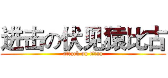 进击の伏见猿比古 (attack on titan)