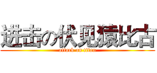 进击の伏见猿比古 (attack on titan)