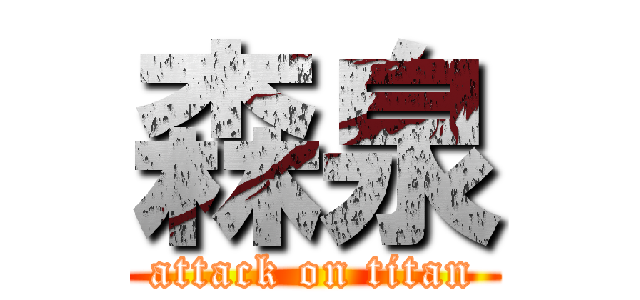 森泉 (attack on titan)