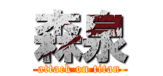 森泉 (attack on titan)