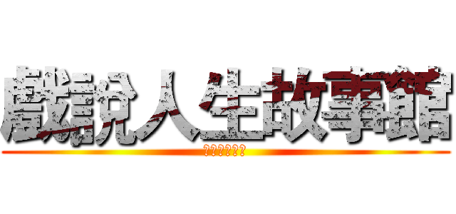 戲說人生故事館 (正能量道思念)