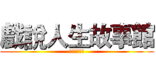 戲說人生故事館 (正能量道思念)