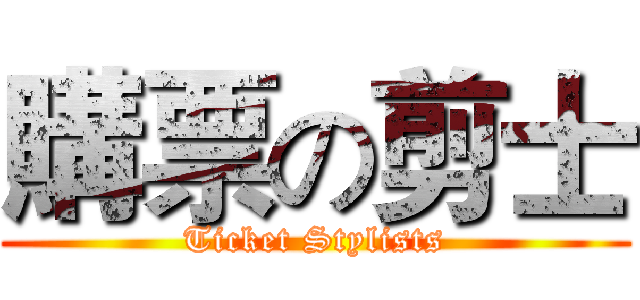 購票の剪士 (Ticket Stylists)