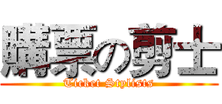 購票の剪士 (Ticket Stylists)