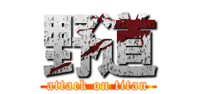 野道 (attack on titan)