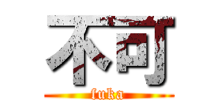 不可 (fuka)