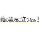 俺の後ろに立つなぁ！ (Ｏ)