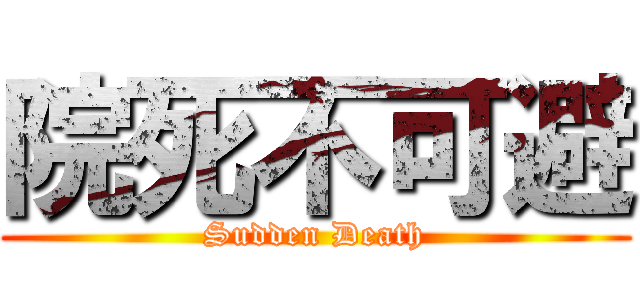 院死不可避 (Sudden Death)