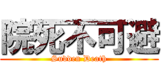 院死不可避 (Sudden Death)