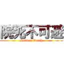 院死不可避 (Sudden Death)