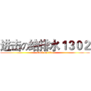 进击の给排水１３０２ (attack on titan)