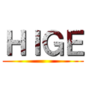 ＨＩＧＥ ()