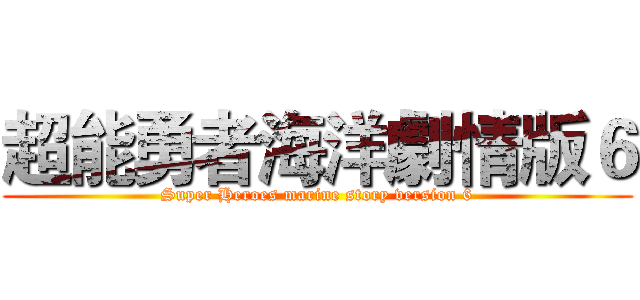 超能勇者海洋劇情版６ (Super Heroes marine story version 6)