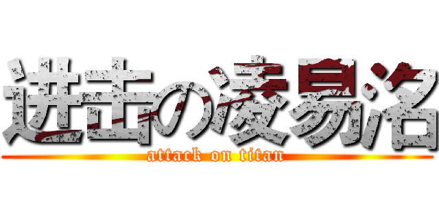 进击の凌易洺 (attack on titan)