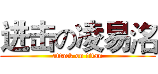 进击の凌易洺 (attack on titan)