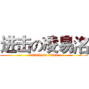 进击の凌易洺 (attack on titan)