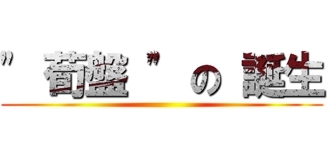 \" 荀盤 \" の 誕生 ()