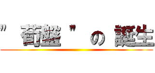 \" 荀盤 \" の 誕生 ()