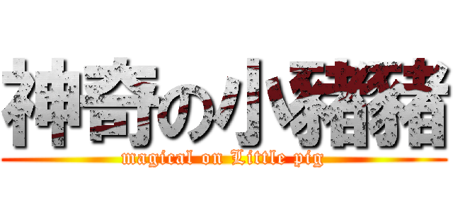 神奇の小豬豬 (magical on Little pig)