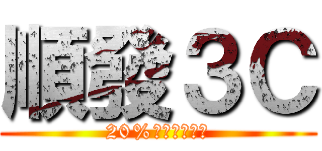 順發３Ｃ (20%照顧弱勢兒童)