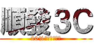 順發３Ｃ (20%照顧弱勢兒童)