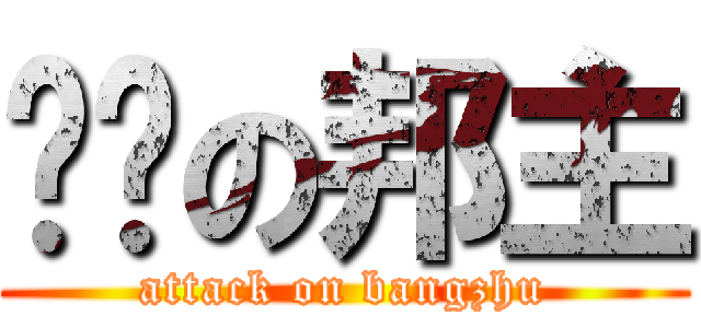 进击の邦主 (attack on bangzhu)