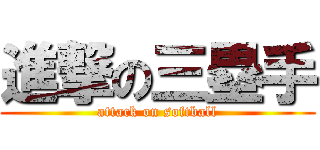 進撃の三塁手 (attack on softball)