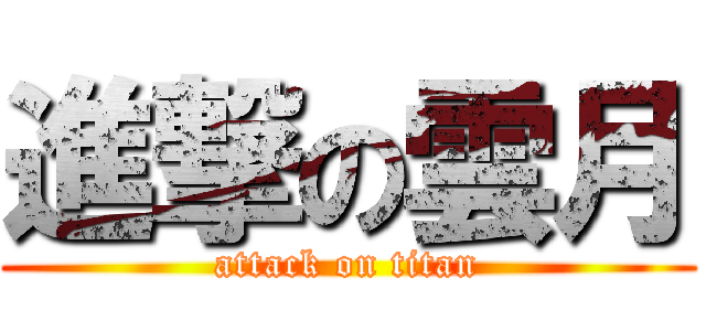 進撃の雲月 (attack on titan)