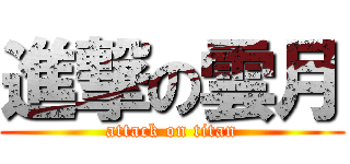 進撃の雲月 (attack on titan)