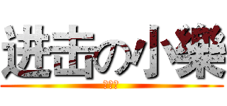 进击の小樂 (哈哈哈)