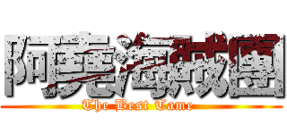 阿堯海賊團 (The Best Tame )