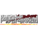 阿堯海賊團 (The Best Tame )