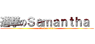 進撃のＳａｍａｎｔｈａ  (attack on titan)