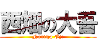 西畑の大吾 (Naniwa Oji)