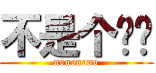 不是个这吧 (nononono)