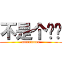 不是个这吧 (nononono)