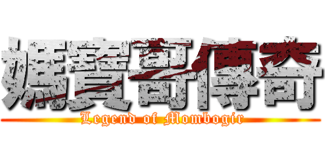 媽寶哥傳奇 ( Legend of Mombogir)