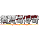 媽寶哥傳奇 ( Legend of Mombogir)