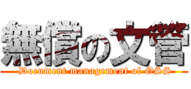 無償の文管 ( Document management of OSS)