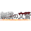 無償の文管 ( Document management of OSS)