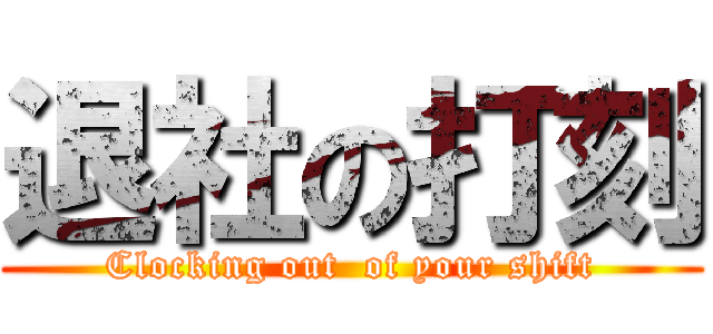 退社の打刻 (Clocking out  of your shift)