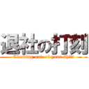 退社の打刻 (Clocking out  of your shift)