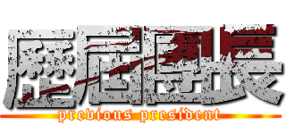 歷屆團長 (previous president)