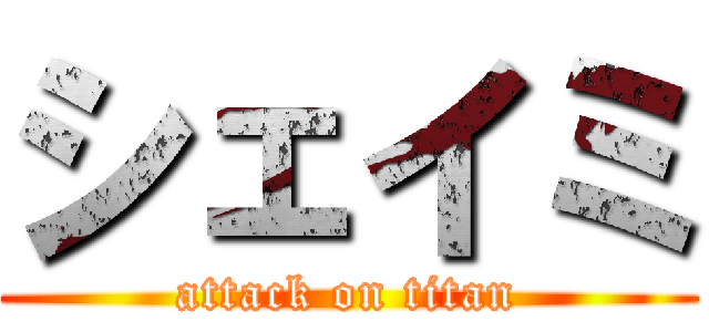 シェイミ (attack on titan)