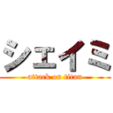 シェイミ (attack on titan)