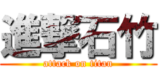 進撃石竹 (attack on titan)