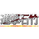 進撃石竹 (attack on titan)