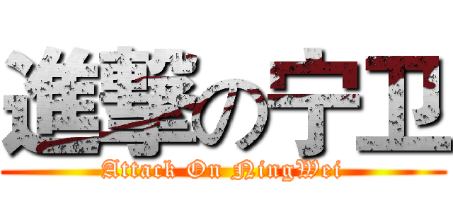 進撃の宁卫 (Attack On NingWei)