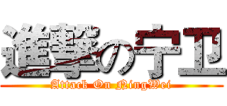 進撃の宁卫 (Attack On NingWei)