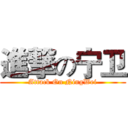 進撃の宁卫 (Attack On NingWei)